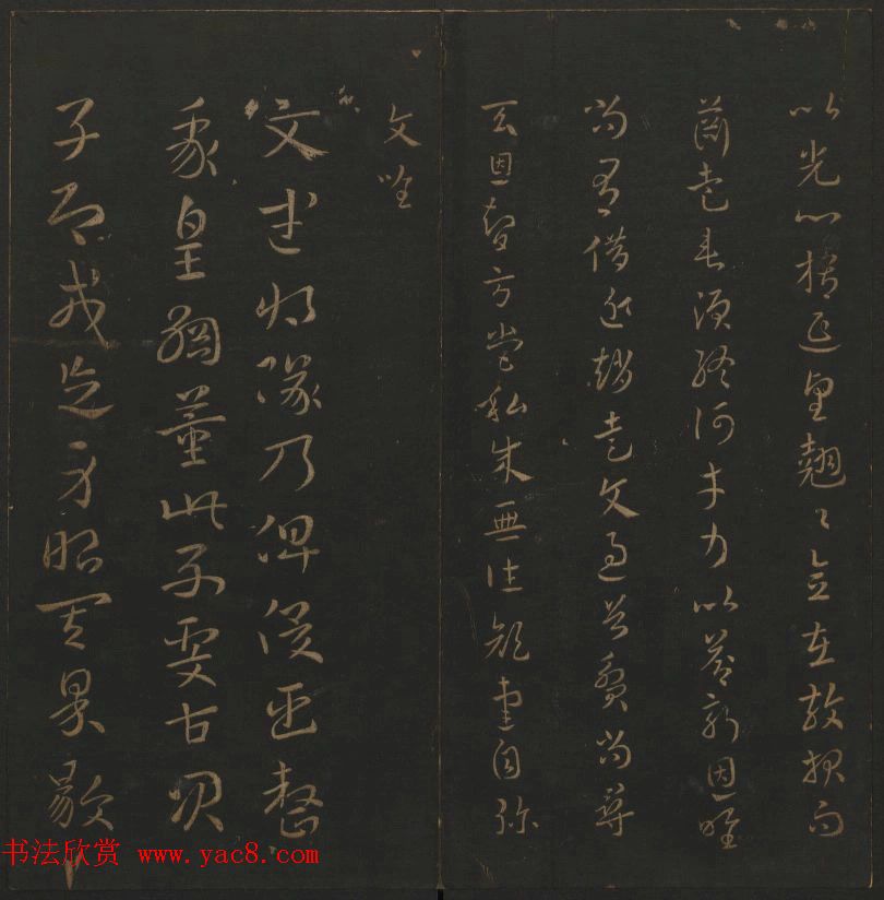 明代著名刻帖《玉烟堂法帖》第一册