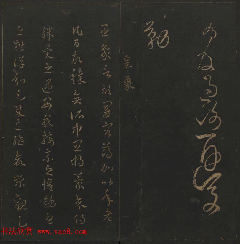 明代著名刻帖《玉烟堂法帖》第一册