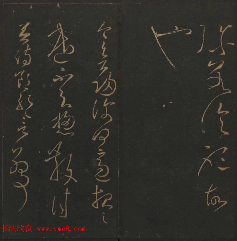 明代著名刻帖《玉烟堂法帖》第一册