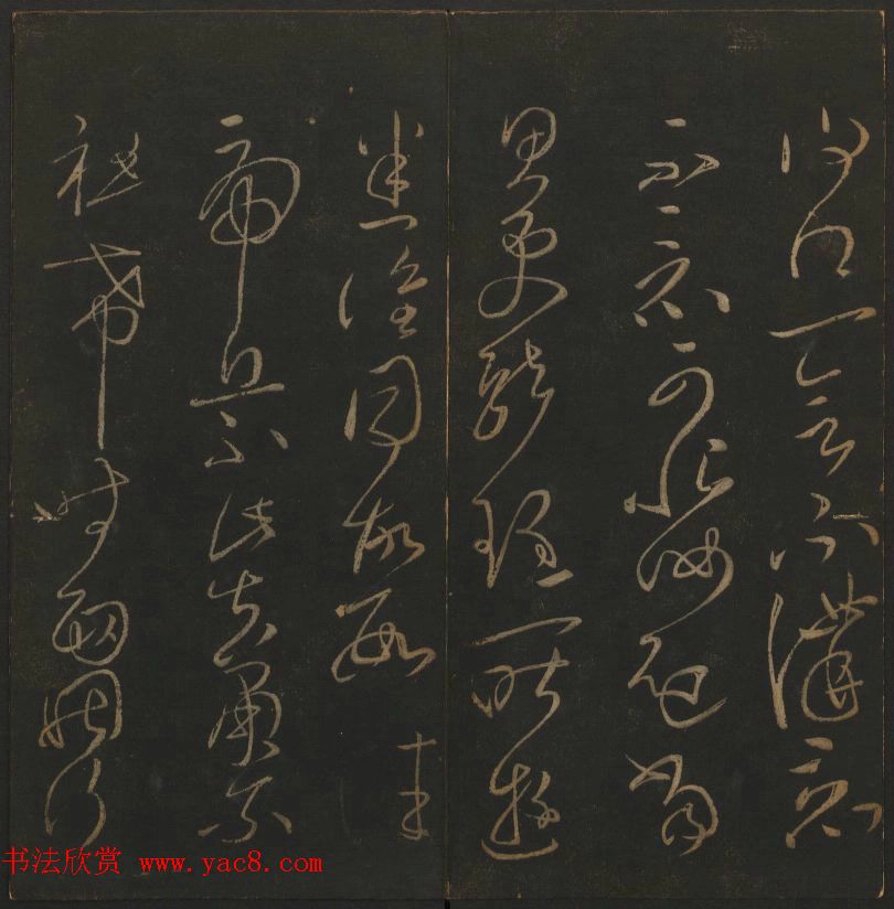 明代著名刻帖《玉烟堂法帖》第一册