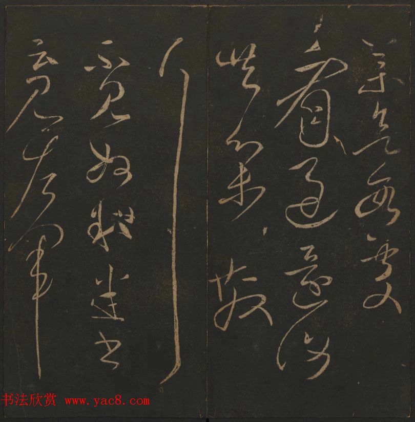 明代著名刻帖《玉烟堂法帖》第一册