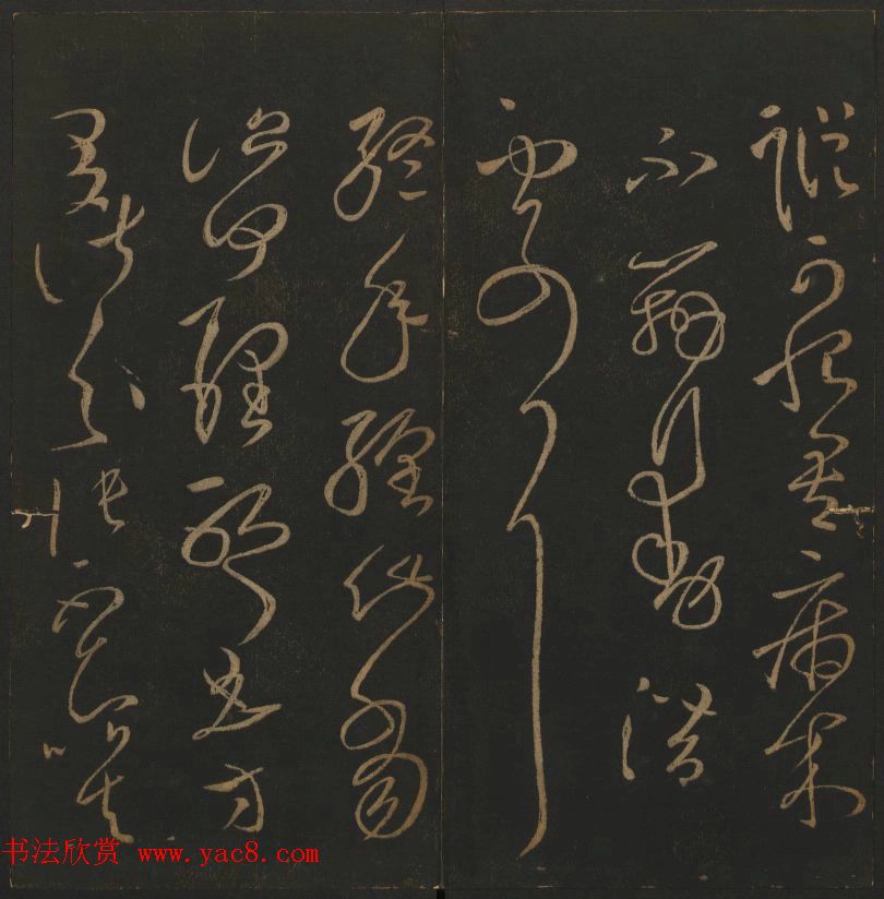 明代著名刻帖《玉烟堂法帖》第一册