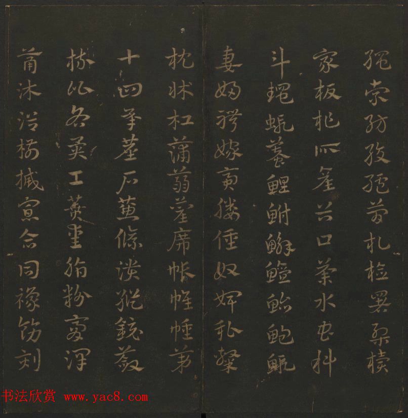 明代著名刻帖《玉烟堂法帖》第一册