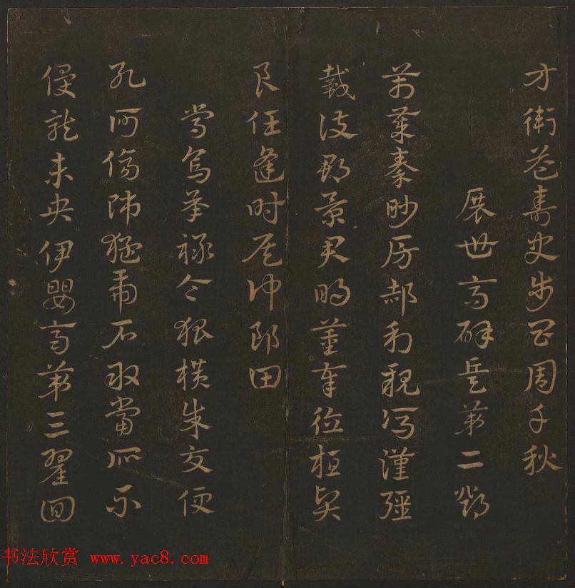 明代著名刻帖《玉烟堂法帖》第一册