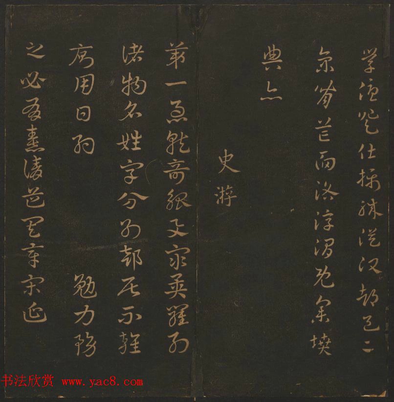 明代著名刻帖《玉烟堂法帖》第一册