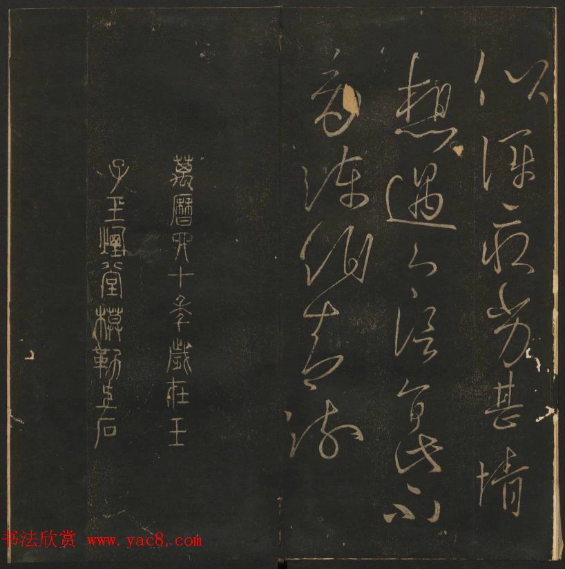 明代陈瓛集帖《玉烟堂法帖》第二册