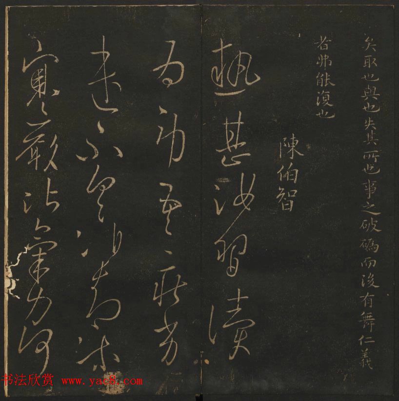 明代陈瓛集帖《玉烟堂法帖》第二册