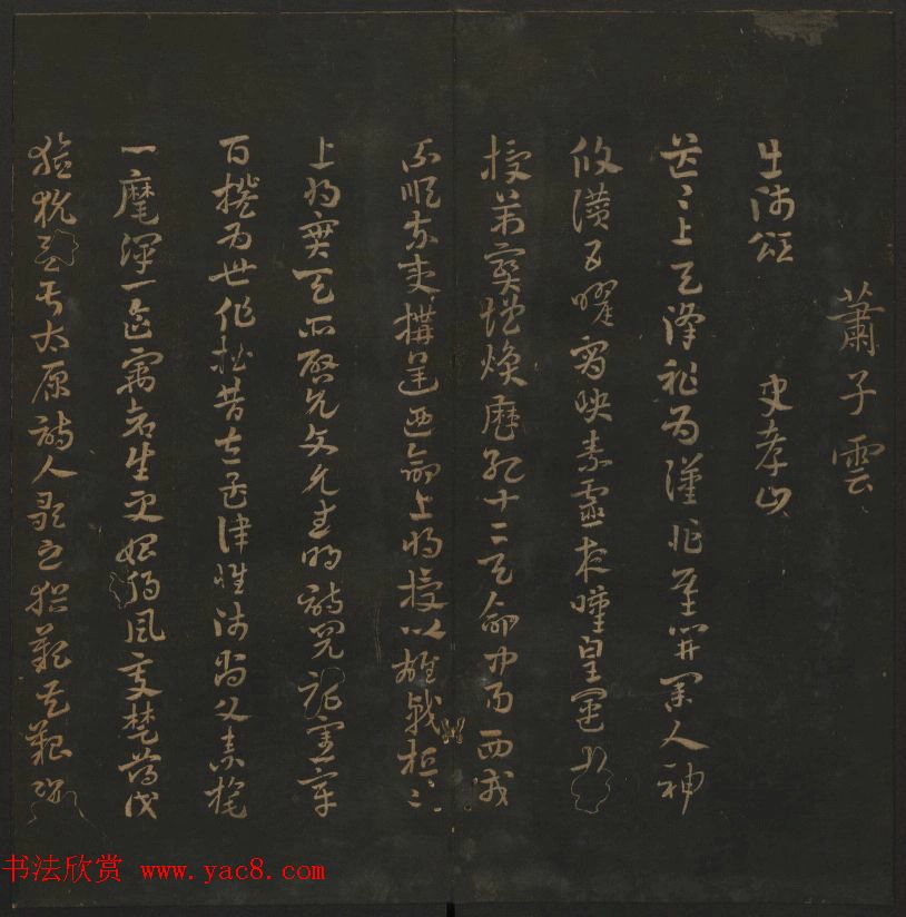 明代陈瓛集帖《玉烟堂法帖》第二册