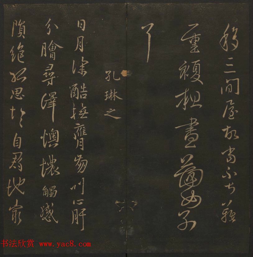 明代陈瓛集帖《玉烟堂法帖》第二册