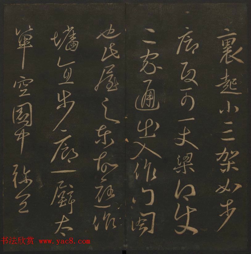 明代陈瓛集帖《玉烟堂法帖》第二册