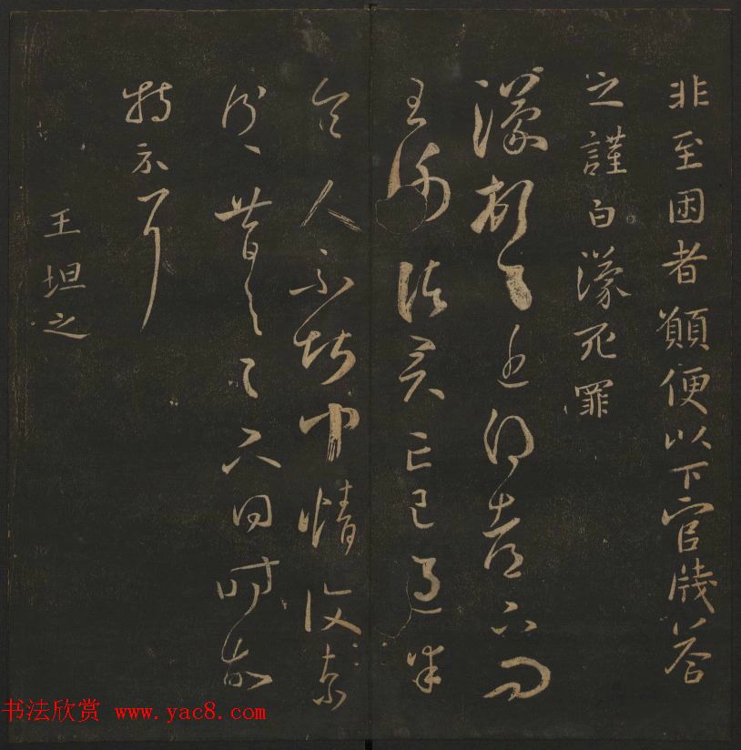 明代陈瓛集帖《玉烟堂法帖》第二册