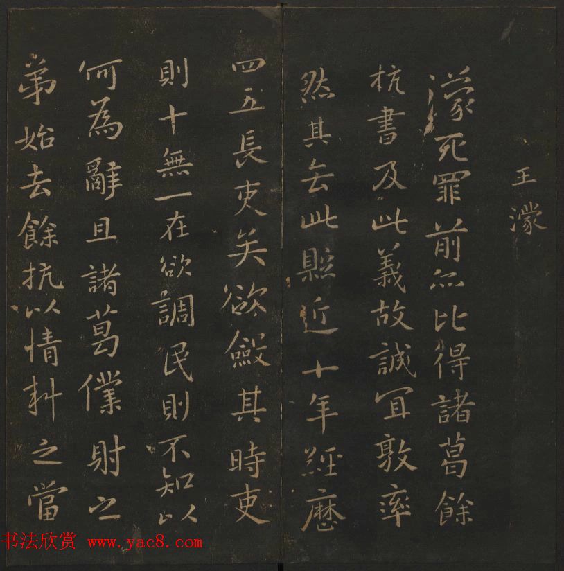 明代陈瓛集帖《玉烟堂法帖》第二册