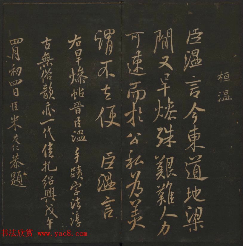 明代陈瓛集帖《玉烟堂法帖》第二册