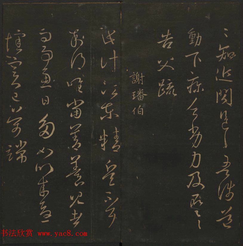 明代陈瓛集帖《玉烟堂法帖》第二册