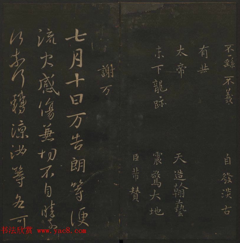 明代陈瓛集帖《玉烟堂法帖》第二册