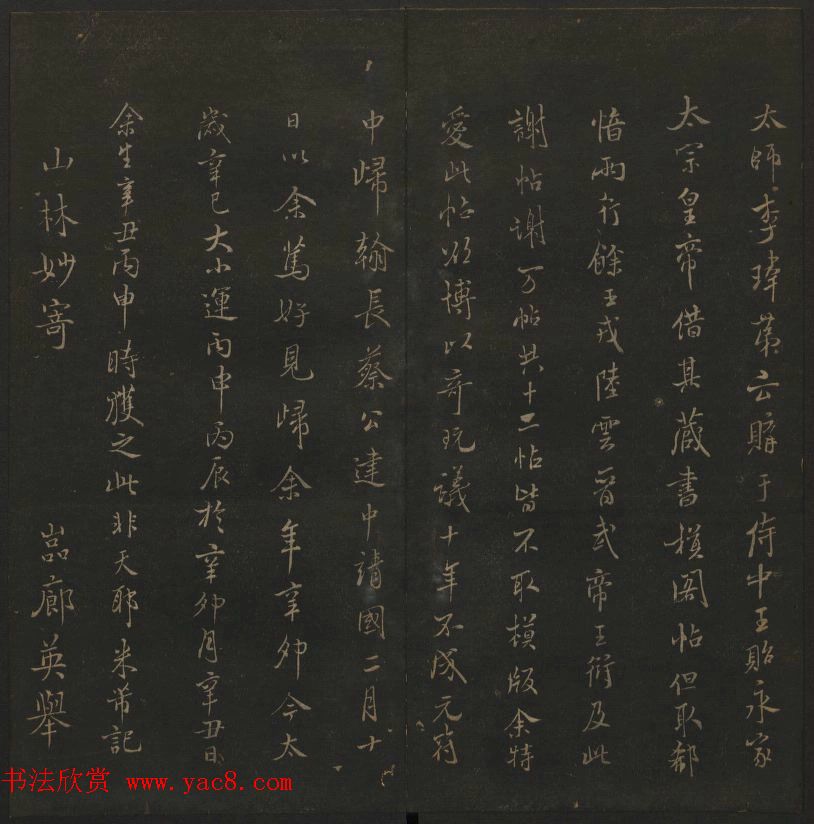 明代陈瓛集帖《玉烟堂法帖》第二册