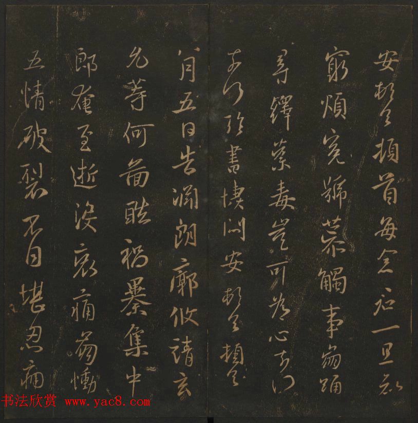 明代陈瓛集帖《玉烟堂法帖》第二册