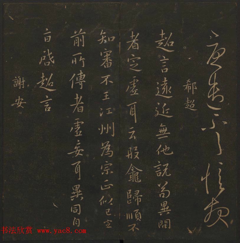 明代陈瓛集帖《玉烟堂法帖》第二册