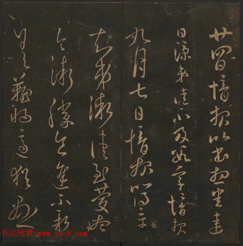 明代陈瓛集帖《玉烟堂法帖》第二册