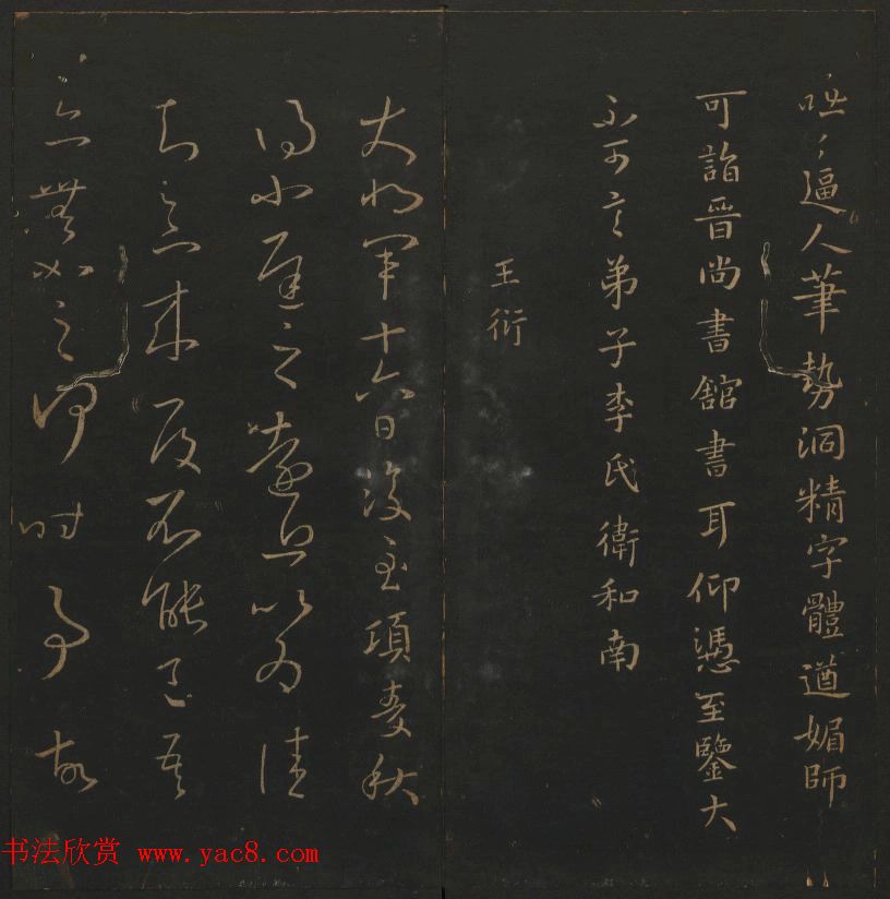 明代陈瓛集帖《玉烟堂法帖》第二册