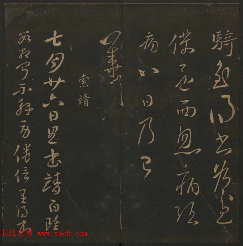 明代陈瓛集帖《玉烟堂法帖》第二册