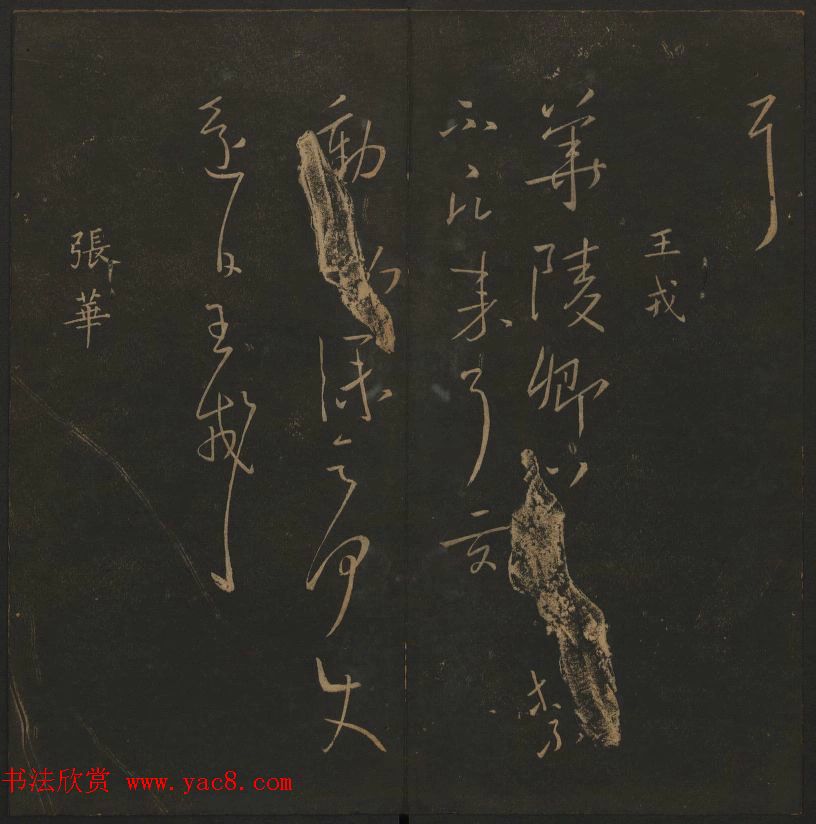 明代陈瓛集帖《玉烟堂法帖》第二册