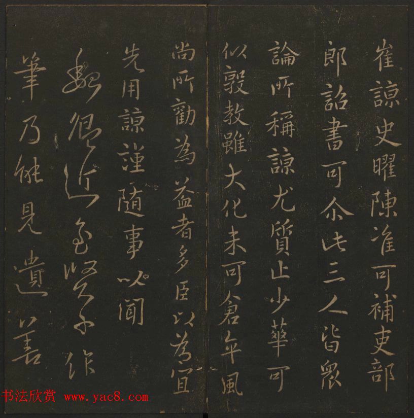 明代陈瓛集帖《玉烟堂法帖》第二册