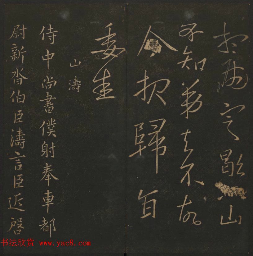 明代陈瓛集帖《玉烟堂法帖》第二册