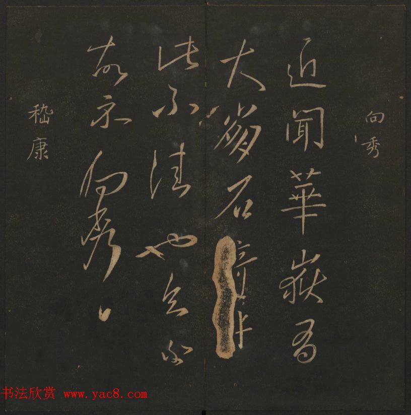 明代陈瓛集帖《玉烟堂法帖》第二册