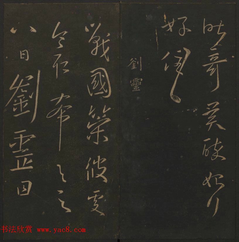 明代陈瓛集帖《玉烟堂法帖》第二册