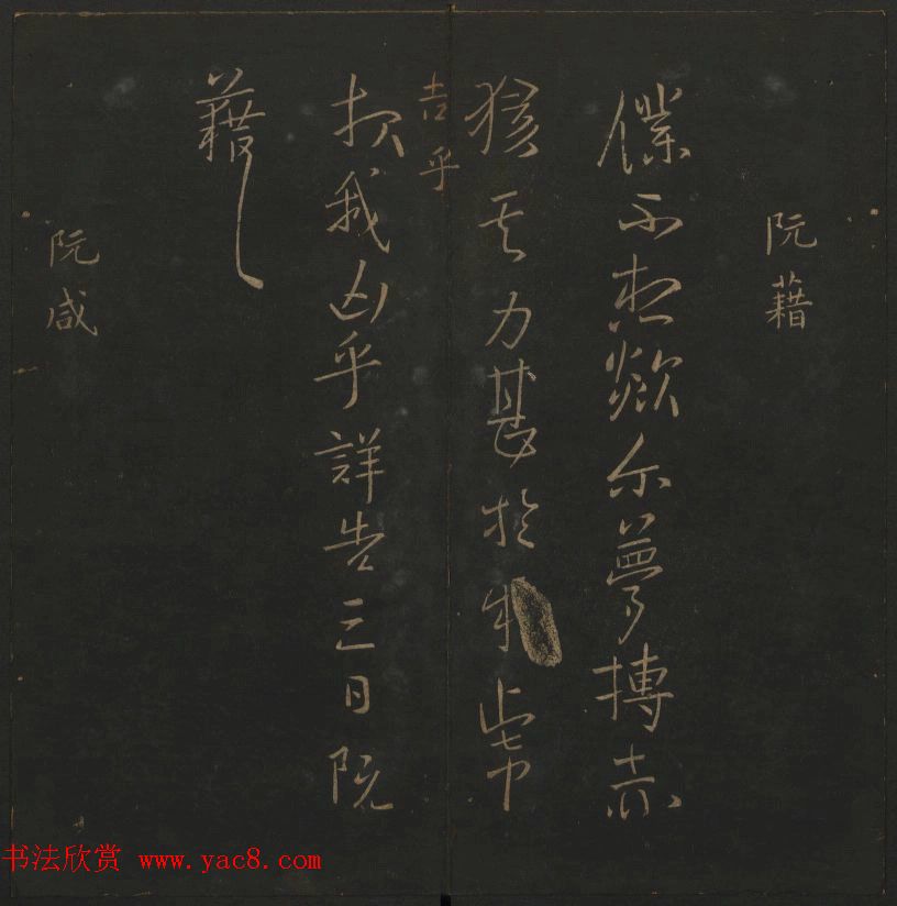 明代陈瓛集帖《玉烟堂法帖》第二册