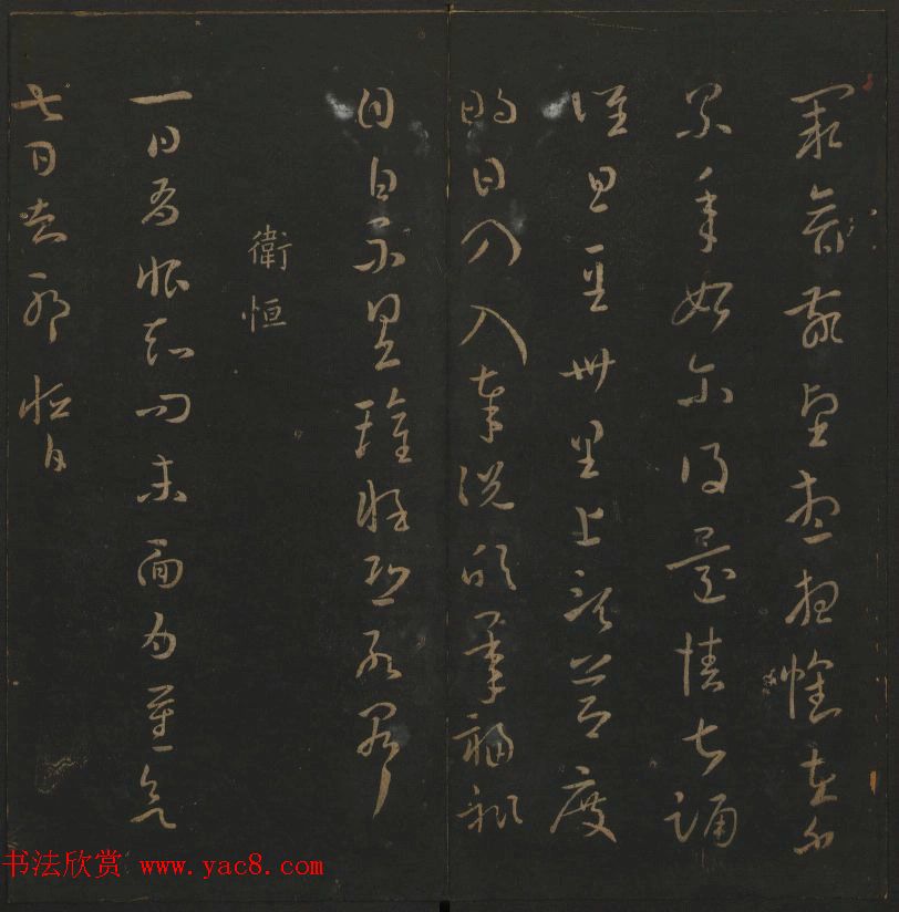 明代陈瓛集帖《玉烟堂法帖》第二册