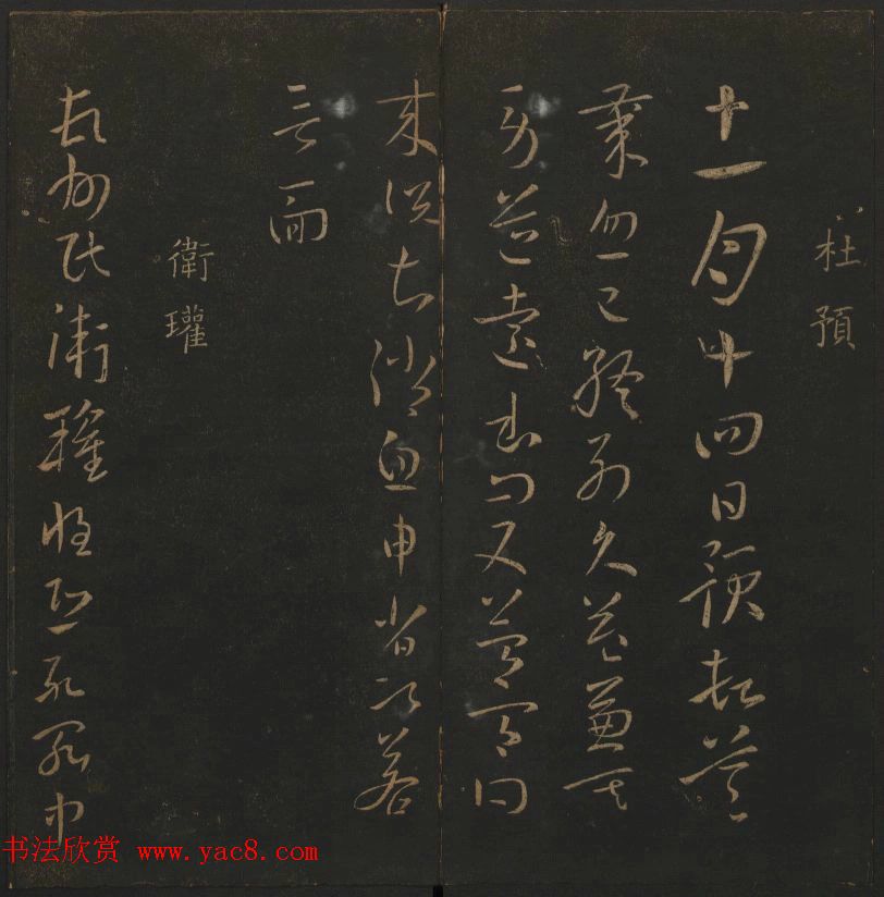 明代陈瓛集帖《玉烟堂法帖》第二册