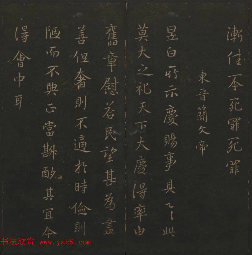 明代陈瓛集帖《玉烟堂法帖》第二册