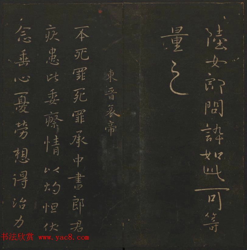 明代陈瓛集帖《玉烟堂法帖》第二册