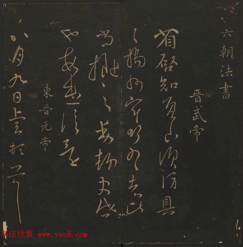 明代陈瓛集帖《玉烟堂法帖》第二册