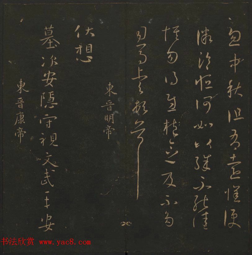 明代陈瓛集帖《玉烟堂法帖》第二册