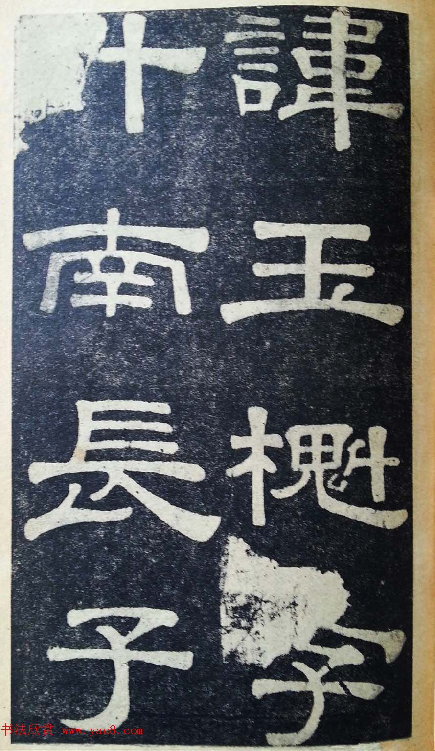 隶书拓本欣赏《桂馥书姜君墓表》