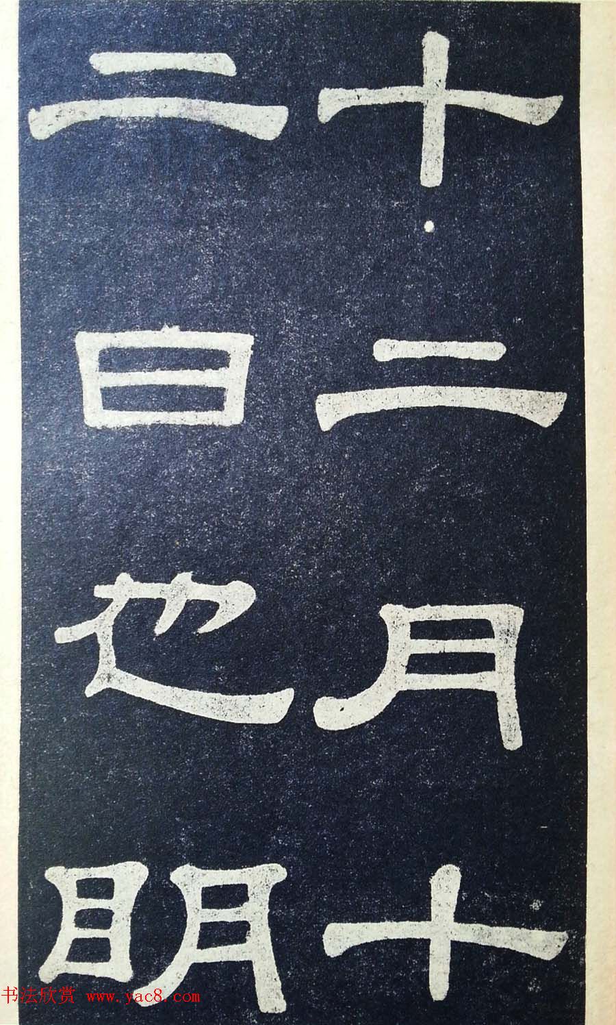 隶书拓本欣赏《桂馥书姜君墓表》