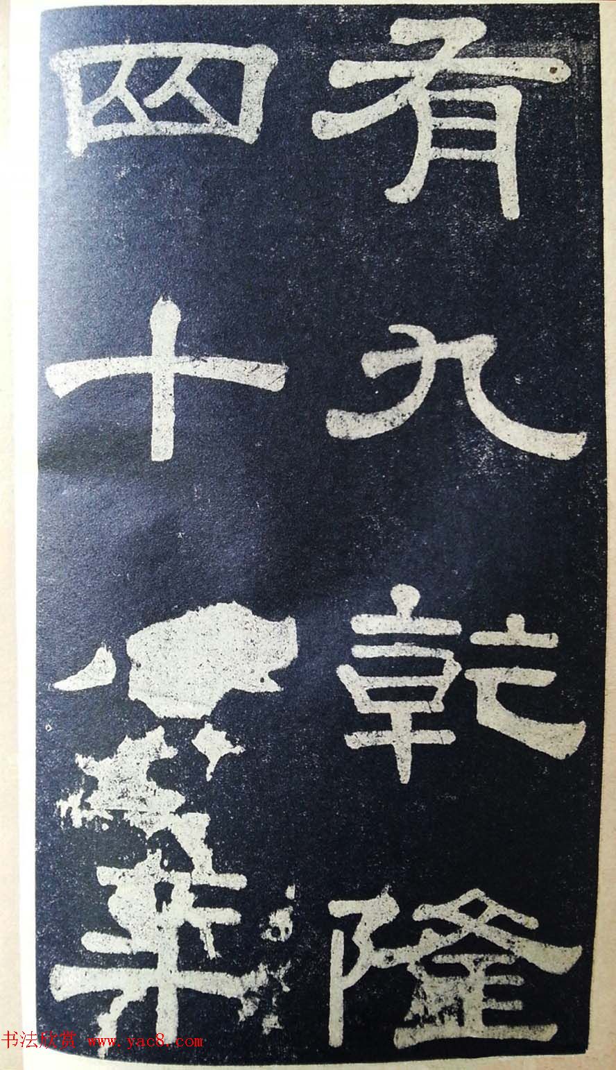 隶书拓本欣赏《桂馥书姜君墓表》