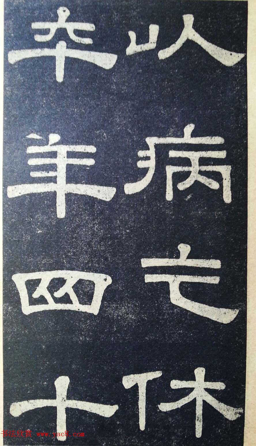 隶书拓本欣赏《桂馥书姜君墓表》