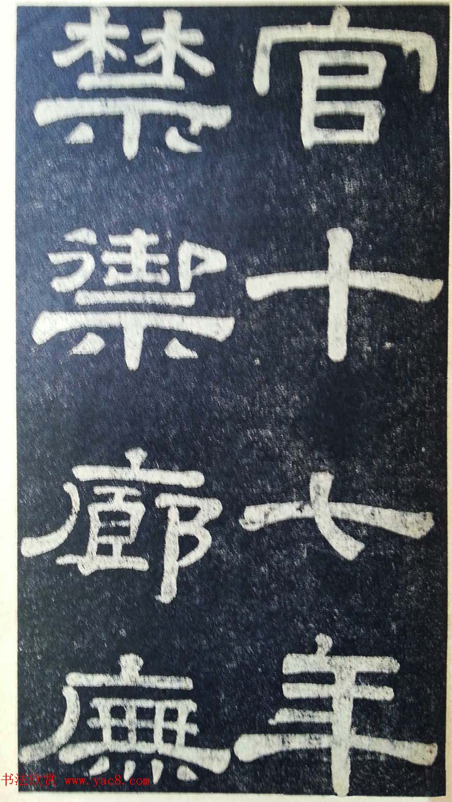 隶书拓本欣赏《桂馥书姜君墓表》