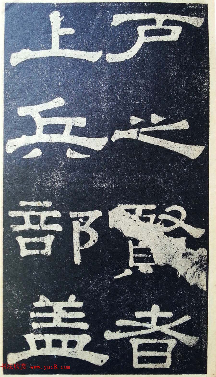 隶书拓本欣赏《桂馥书姜君墓表》