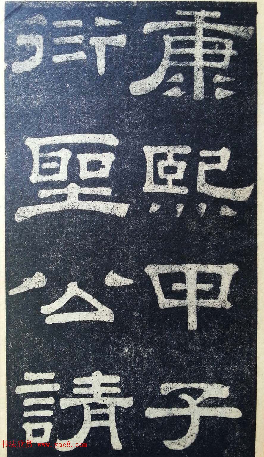 隶书拓本欣赏《桂馥书姜君墓表》