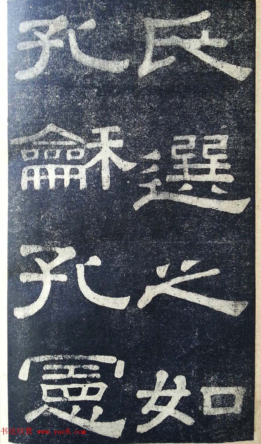 隶书拓本欣赏《桂馥书姜君墓表》