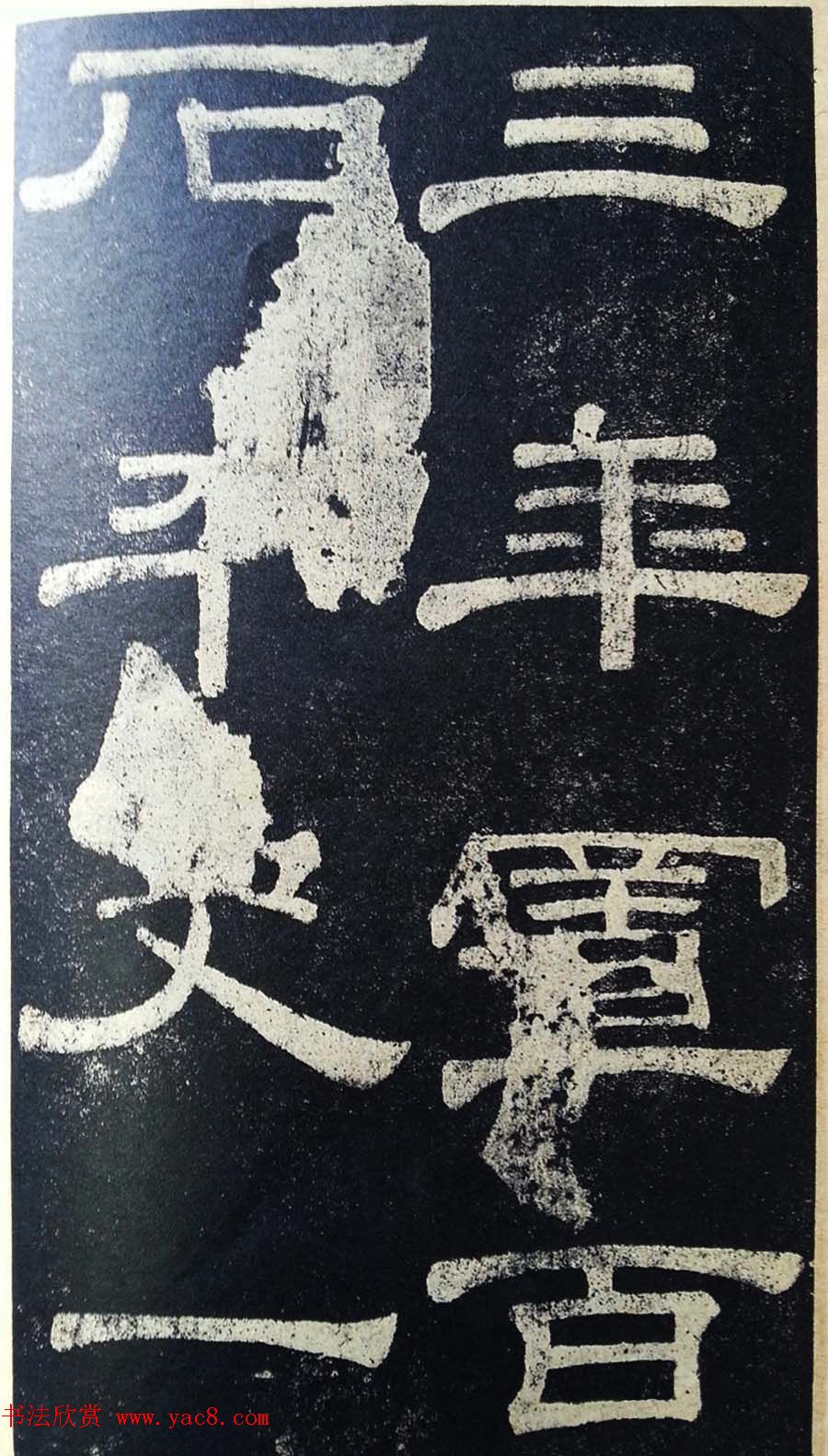 隶书拓本欣赏《桂馥书姜君墓表》