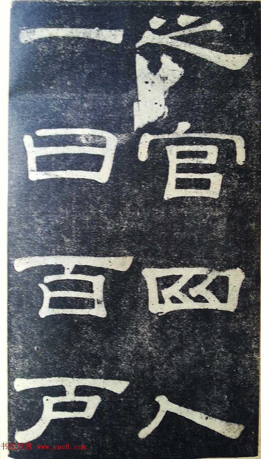 隶书拓本欣赏《桂馥书姜君墓表》