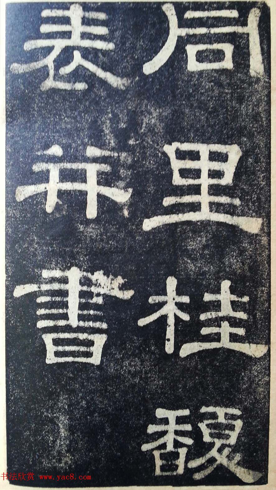 隶书拓本欣赏《桂馥书姜君墓表》