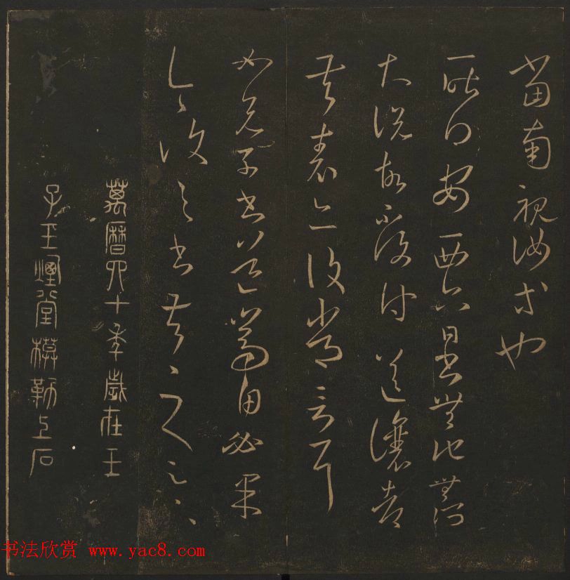 《玉烟堂法帖》第三册六朝法书王羲之专辑