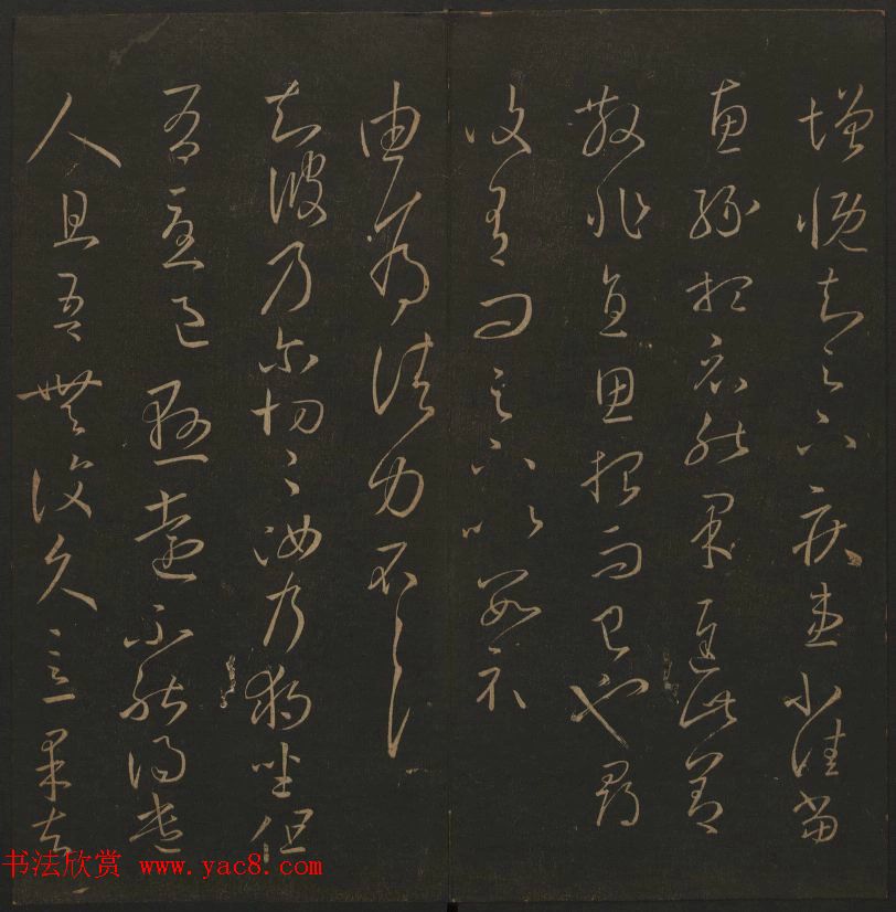 《玉烟堂法帖》第三册六朝法书王羲之专辑